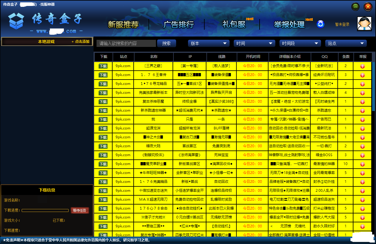 传奇游戏盒子源码（易语言版）发布站网站专用