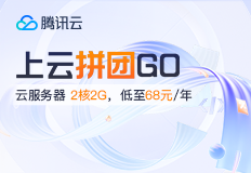 【腾讯云】百款折扣商品任意拼，双人成团，PK有大礼，2核2G云服务器低至 68元/年